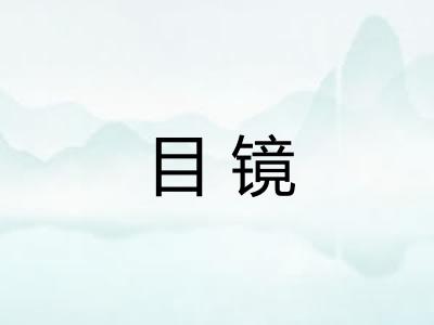目镜 目镜