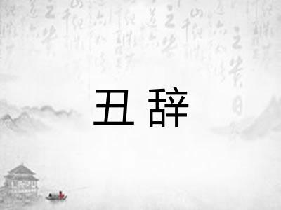 丑辞 丑辞