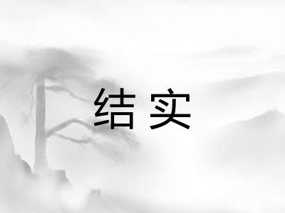 结实 结实