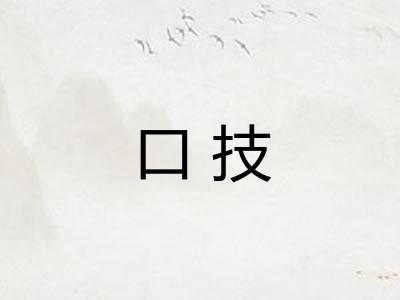 口技 口技