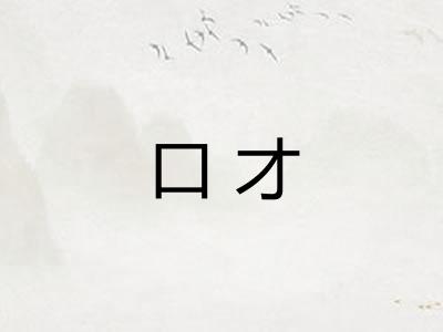 口才