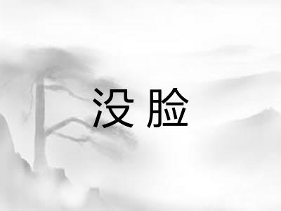 没脸