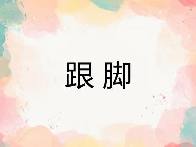 跟脚