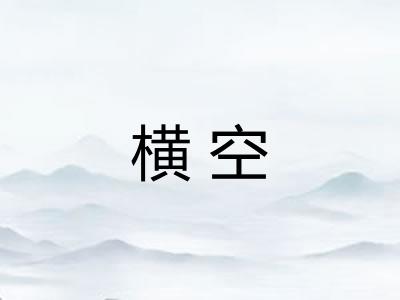 横空 横空