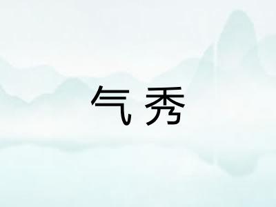气秀