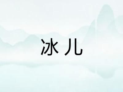 冰儿
