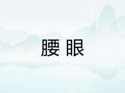 腰眼 腰眼