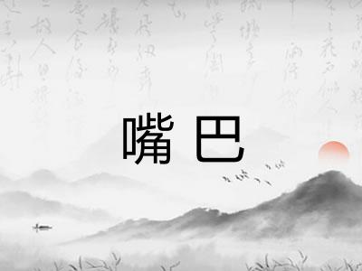 嘴巴