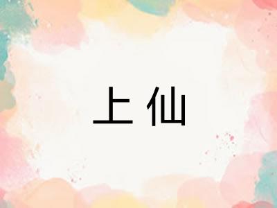 上仙