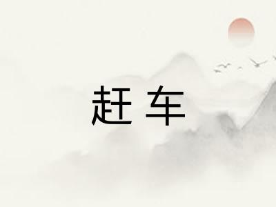 赶车