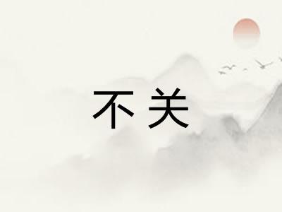 不关 不关