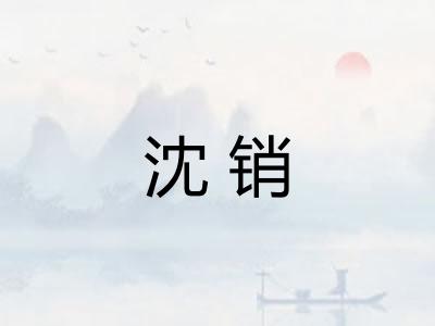 沈销