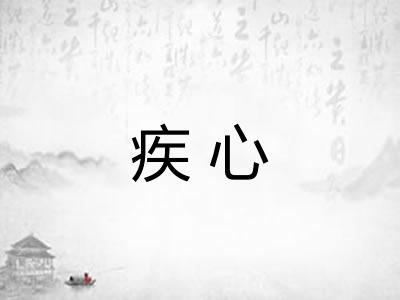 疾心