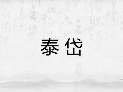 泰岱 泰岱