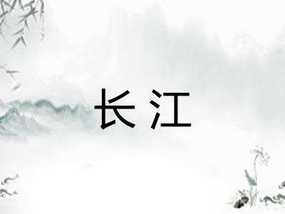 长江