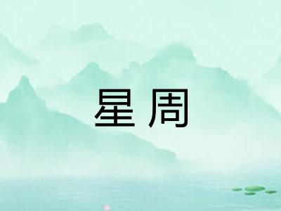 星周 星周