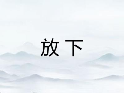 放下 放下