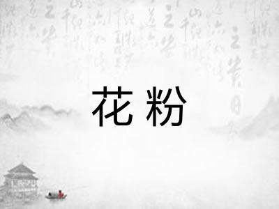 花粉