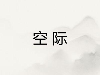 空际 空际