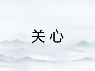 关心 关心