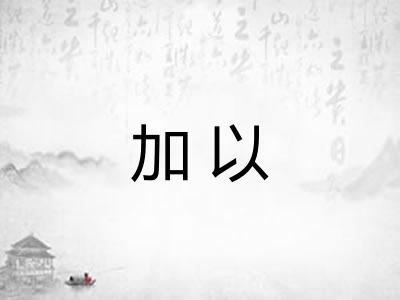 加以 加以