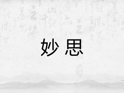 妙思 妙思