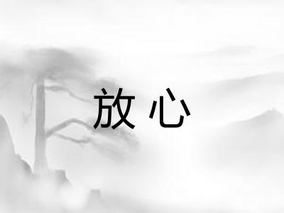 放心 放心