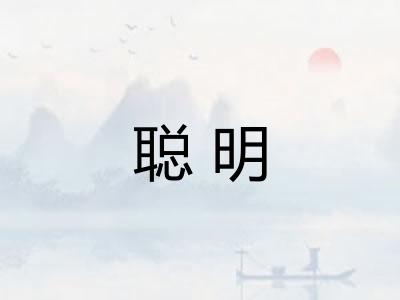 聪明 聪明