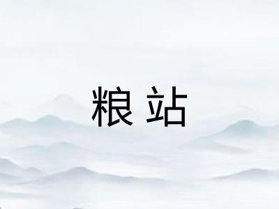 粮站