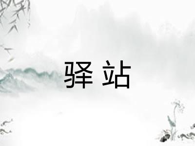 驿站 驿站