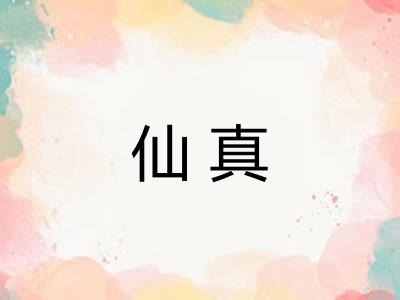 仙真
