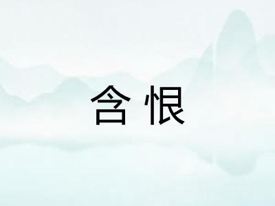 含恨