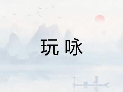 玩咏 玩咏
