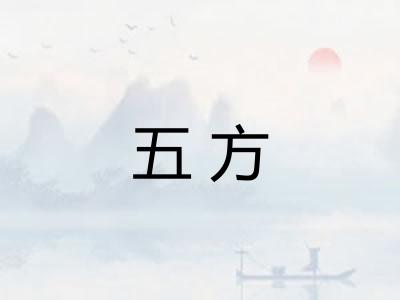 五方 五方