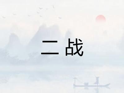 二战