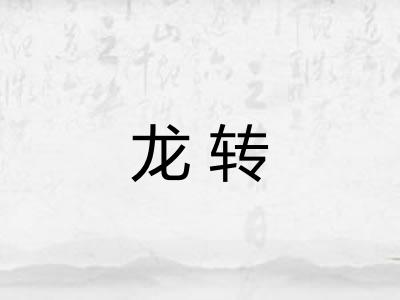龙转 龙转