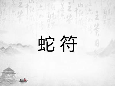 蛇符