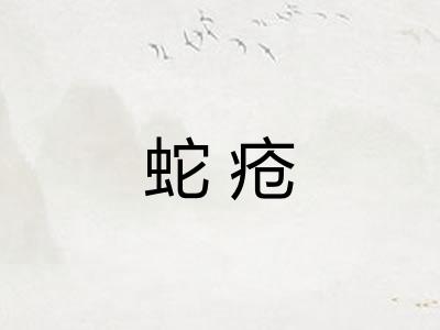 蛇疮