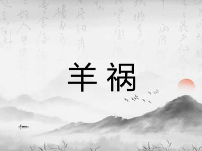 羊祸