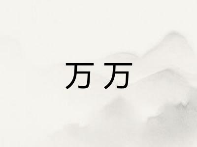 万万 万万