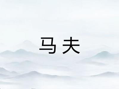 马夫