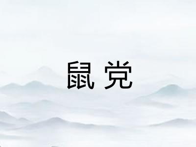 鼠党 鼠党