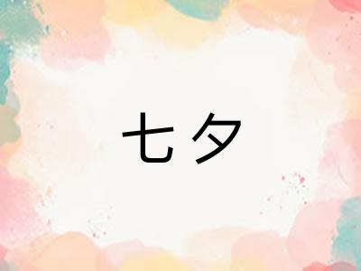 七夕 七夕
