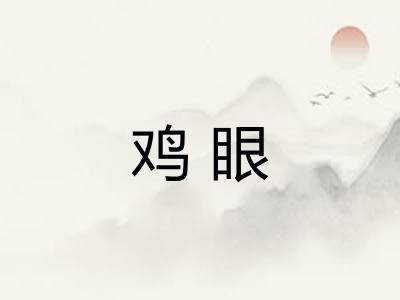 鸡眼