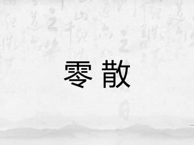 零散 零散