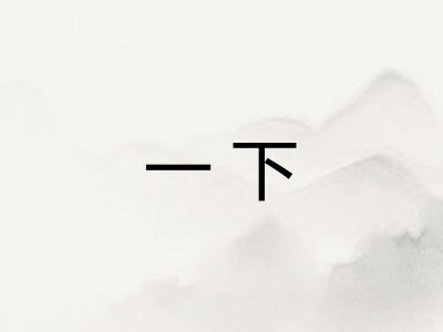 一下