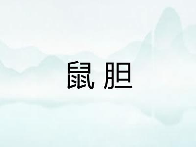 鼠胆 鼠胆
