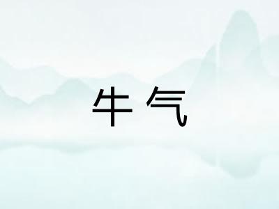 牛气 牛气