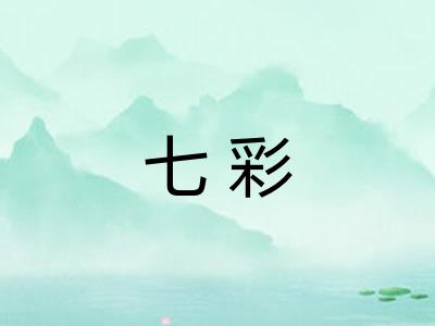 七彩 七彩