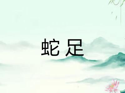 蛇足 蛇足